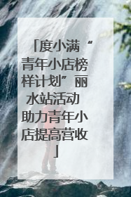 度小满“青年小店榜样计划”丽水站活动 助力青年小店提高营收