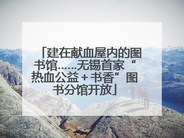建在献血屋内的图书馆……无锡首家“热血公益＋书香”图书分馆开放