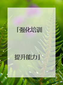 强化培训 提升能力