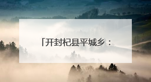 开封杞县平城乡：情暖七一送关怀 走访慰问显担当