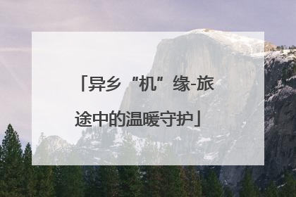 异乡“机”缘-旅途中的温暖守护