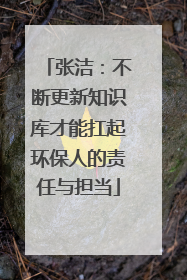 张洁：不断更新知识库才能扛起环保人的责任与担当