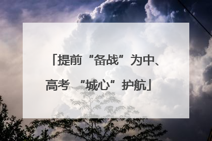 提前“备战”为中、高考 “城心”护航