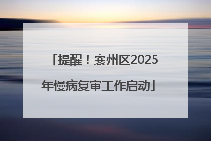 提醒！襄州区2025年慢病复审工作启动