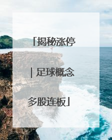 揭秘涨停｜足球概念多股连板