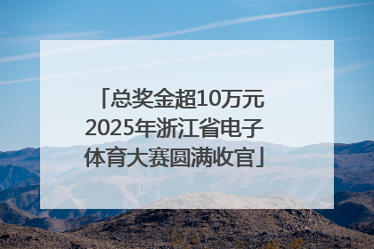 总奖金超10万元 2025年浙江省电子体育大赛圆满收官
