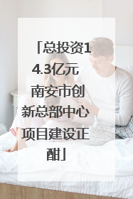 总投资14.3亿元 南安市创新总部中心项目建设正酣