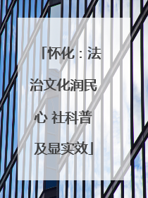 怀化：法治文化润民心 社科普及显实效