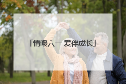 情暖六一 爱伴成长