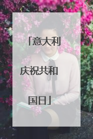 意大利庆祝共和国日