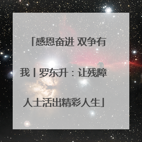 感恩奋进 双争有我丨罗东升：让残障人士活出精彩人生