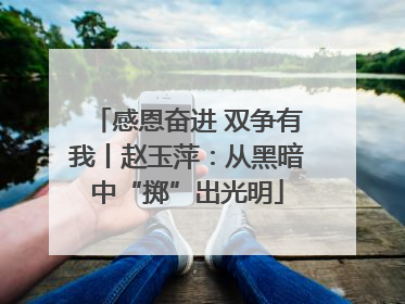 感恩奋进 双争有我丨赵玉萍：从黑暗中“掷”出光明