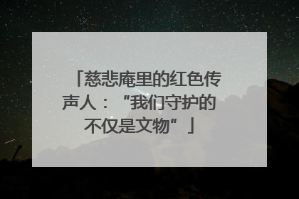 慈悲庵里的红色传声人：“我们守护的不仅是文物”