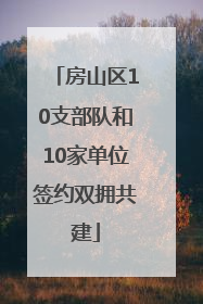 房山区10支部队和10家单位签约双拥共建
