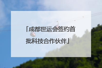 成都世运会签约首批科技合作伙伴