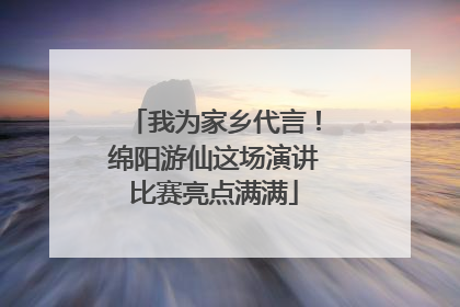 我为家乡代言！绵阳游仙这场演讲比赛亮点满满