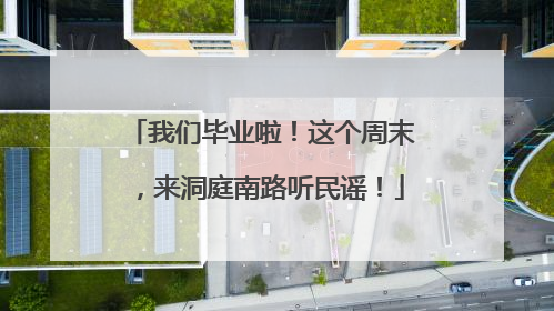 我们毕业啦！这个周末，来洞庭南路听民谣！