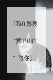 我在黟县“秀里山庄”等你
