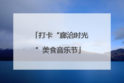 打卡“廊洽时光”美食音乐节