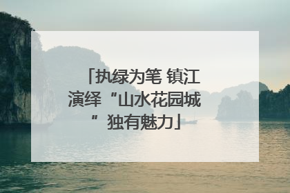 执绿为笔 镇江演绎“山水花园城”独有魅力
