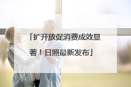 扩开放促消费成效显著！日照最新发布