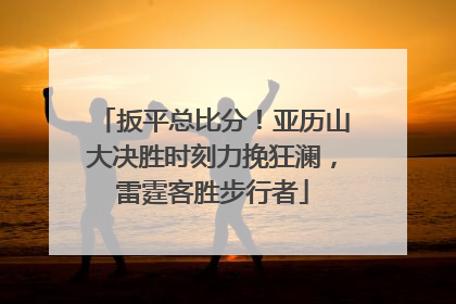 扳平总比分！亚历山大决胜时刻力挽狂澜，雷霆客胜步行者