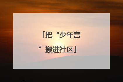 把“少年宫”搬进社区