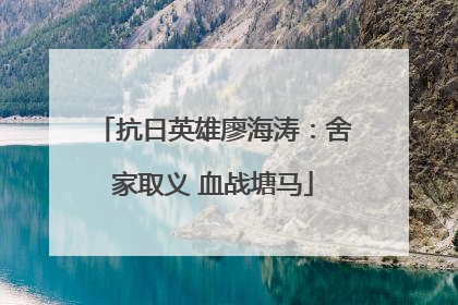 抗日英雄廖海涛：舍家取义 血战塘马