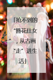 抢不到的“簪花仕女”，从古画“走”进生活