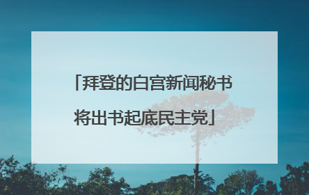 拜登的白宫新闻秘书将出书起底民主党