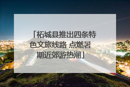 柘城县推出四条特色文旅线路 点燃暑期近郊游热潮