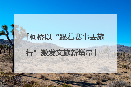 柯桥以“跟着赛事去旅行”激发文旅新增量