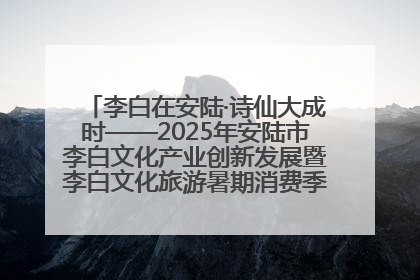 李白在安陆·诗仙大成时——2025年安陆市李白文化产业创新发展暨李白文化旅游暑期消费季活动在武汉启幕