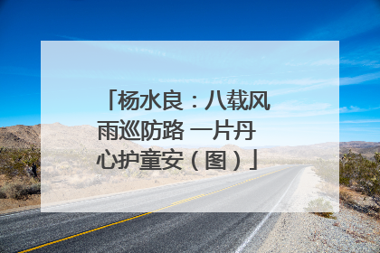 杨水良：八载风雨巡防路 一片丹心护童安（图）