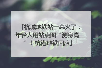 杭城地铁站一幕火了：年轻人用站点图“测身高”！杭港地铁回应