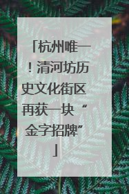 杭州唯一！清河坊历史文化街区再获一块“金字招牌”