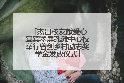 杰出校友献爱心 宜宾翠屏孔滩中心校举行曾剑乡村励志奖学金发放仪式
