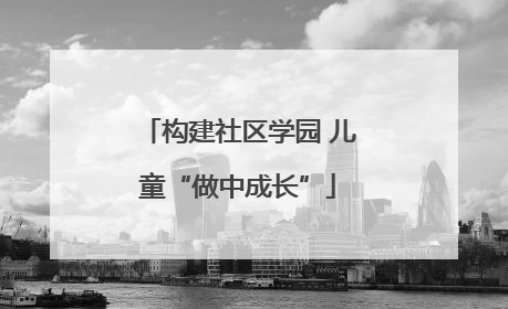 构建社区学园 儿童“做中成长”