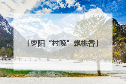 枣阳“村晚”飘桃香