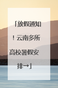 放假通知！云南多所高校暑假安排→