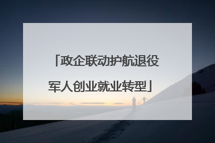 政企联动护航退役军人创业就业转型