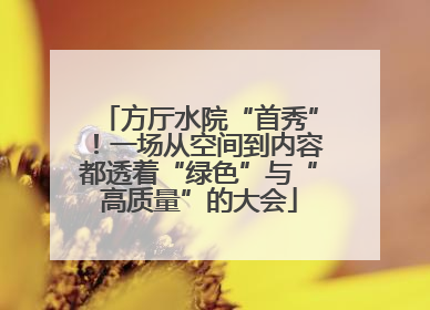 方厅水院“首秀”！一场从空间到内容都透着“绿色”与“高质量”的大会
