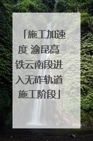 施工加速度 渝昆高铁云南段进入无砟轨道施工阶段