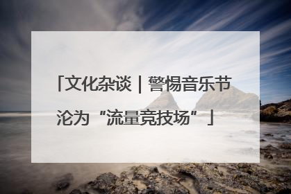 文化杂谈｜警惕音乐节沦为“流量竞技场”