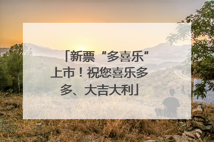 新票“多喜乐”上市！祝您喜乐多多、大吉大利
