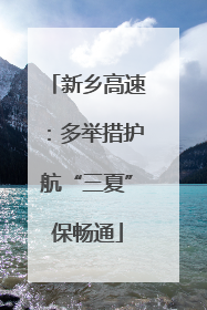 新乡高速：多举措护航“三夏”保畅通