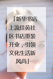 新华书店上流佳苑社区书店重装开业，引领文化生活新风尚