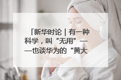 新华时论｜有一种科学，叫“无用”——也谈华为的“黄大年茶思屋”