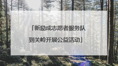 新励成志愿者服务队到关岭开展公益活动