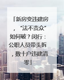 新房变违建房，“法不责众”如何破？闵行：公职人员带头拆，数十户违建清零